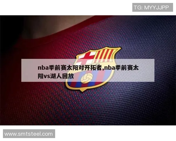 湖人对阵太阳精彩回放全程回顾与赛后分析 湖人对阵太阳精彩回放全程回顾与赛后分析